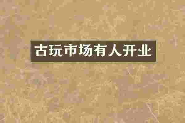 古玩市场有人开业