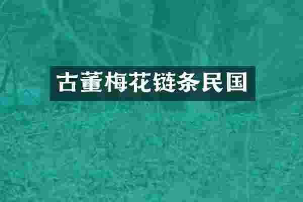 古董梅花链条民国
