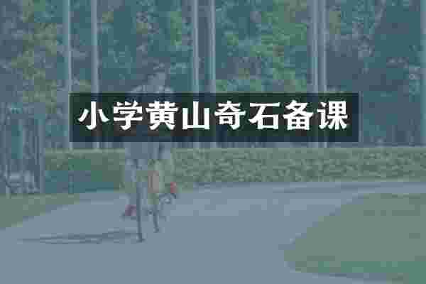 小学黄山奇石备课