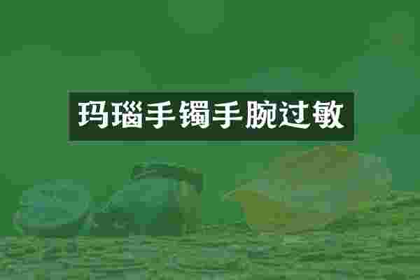 玛瑙手镯手腕过敏