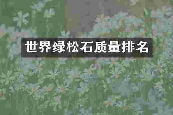 世界绿松石质量排名