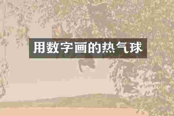 用数字画的热气球