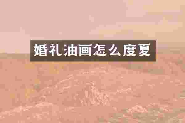 婚礼油画怎么度夏