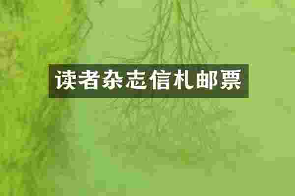 读者杂志信札邮票