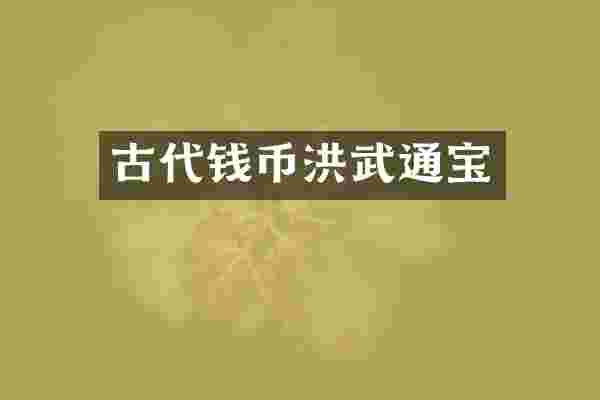 古代钱币洪武通宝