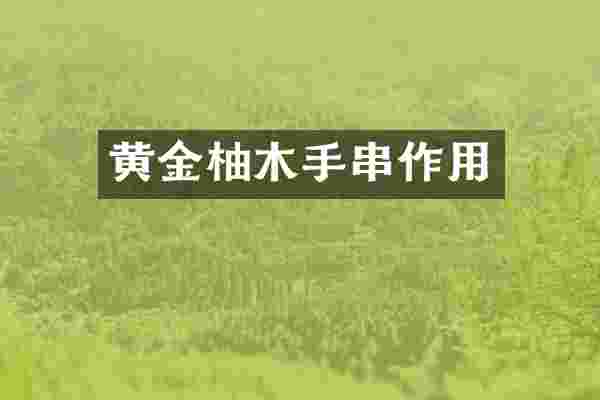 黄金柚木手串作用