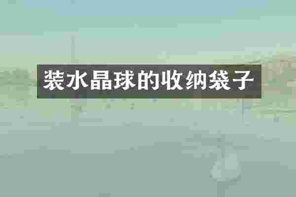 装水晶球的收纳袋子