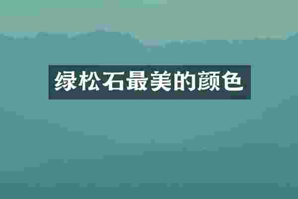 绿松石最美的颜色