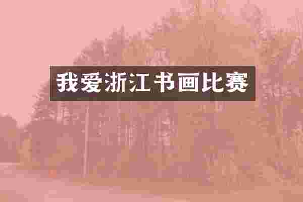 我爱浙江书画比赛