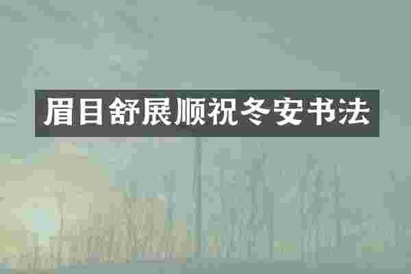 眉目舒展顺祝冬安书法