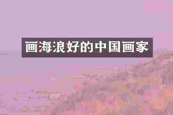 画海浪好的中国画家