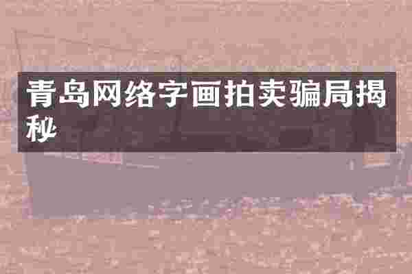 青岛网络字画拍卖骗局揭秘