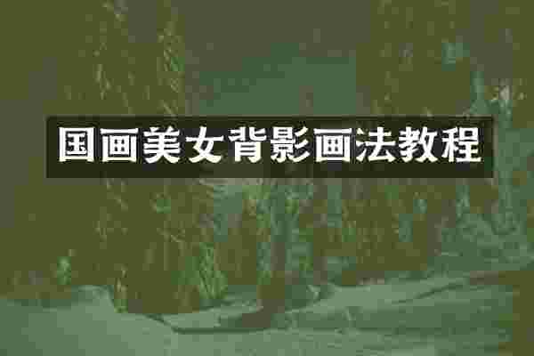 国画美女背影画法教程