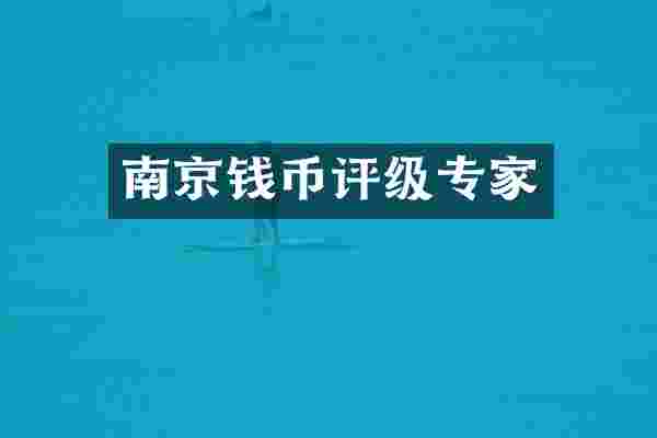 南京钱币评级专家