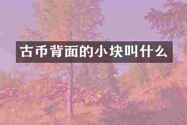 古币背面的小块叫什么