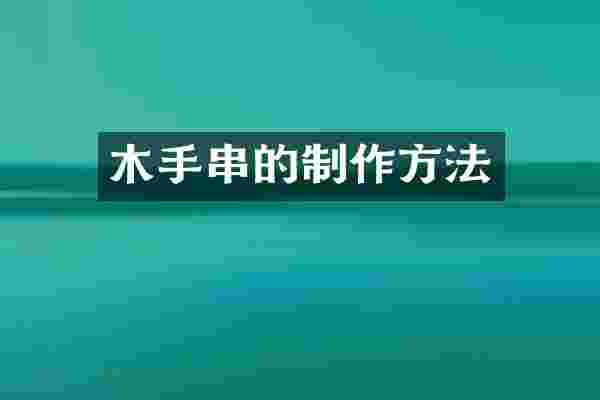木手串的制作方法