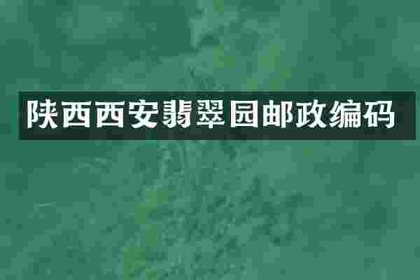 陕西西安翡翠园邮政编码