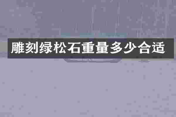 雕刻绿松石重量多少合适