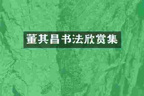 董其昌书法欣赏集