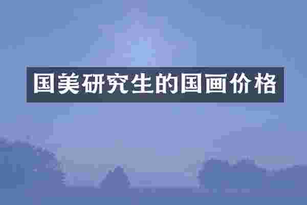 国美研究生的国画价格
