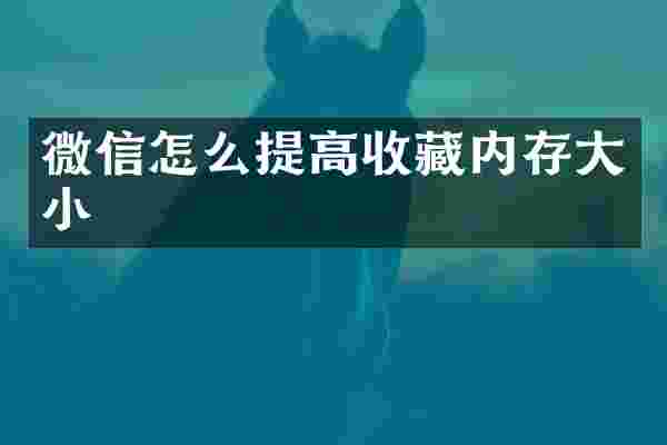 微信怎么提高收藏内存大小