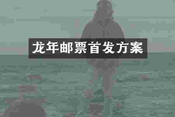 龙年邮票首发方案