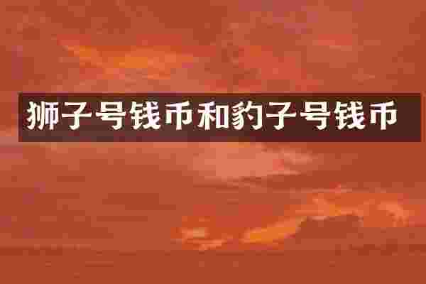 狮子号钱币和豹子号钱币