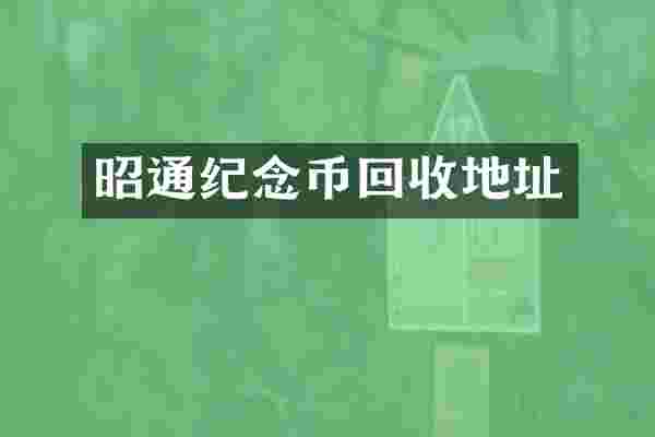 昭通纪念币回收地址
