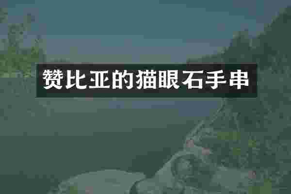 赞比亚的猫眼石手串