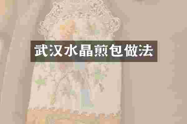 武汉水晶煎包做法