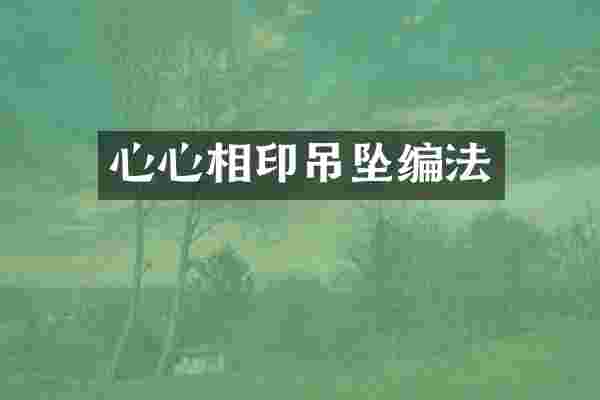 心心相印吊坠编法