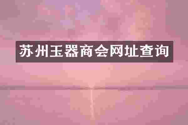 苏州玉器商会网址查询