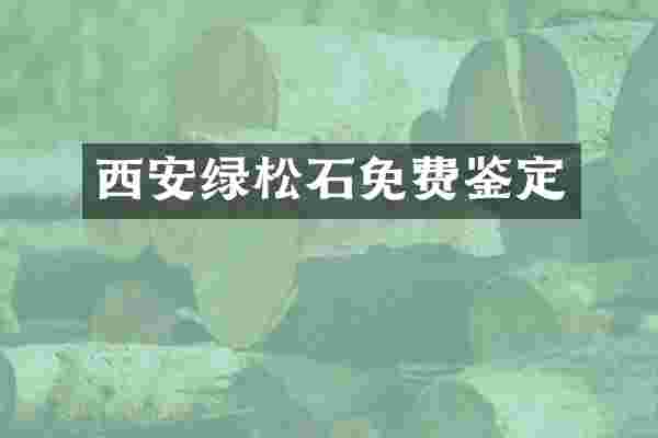 西安绿松石免费鉴定