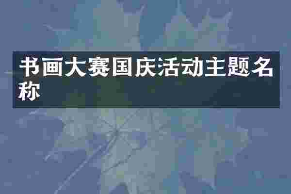 书画大赛国庆活动主题名称