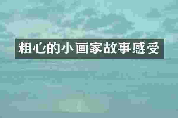 粗心的小画家故事感受