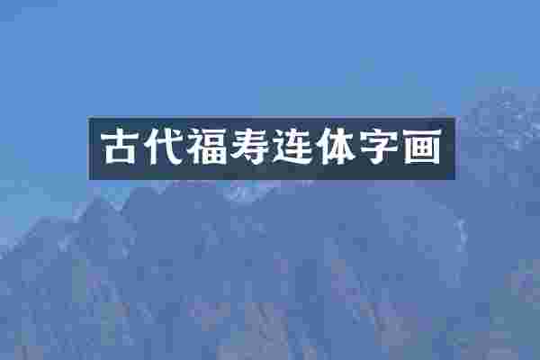 古代福寿连体字画