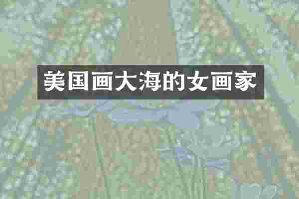 美国画大海的女画家
