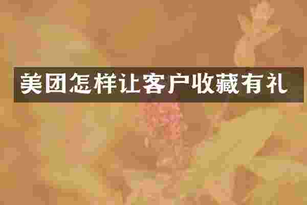美团怎样让客户收藏有礼
