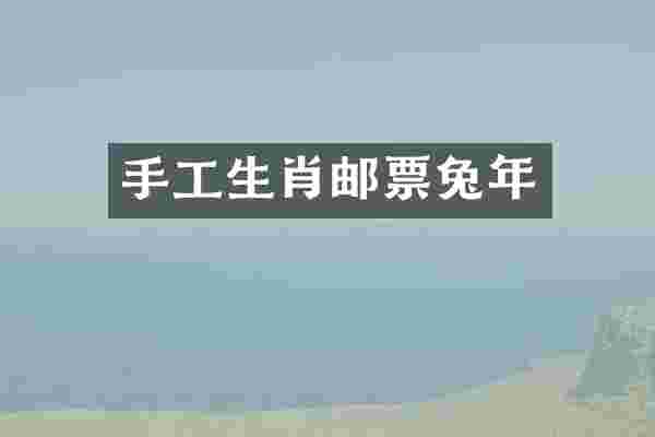 手工生肖邮票兔年