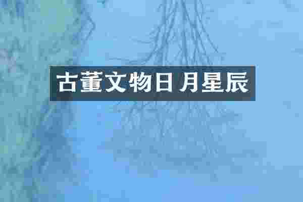 古董文物日月星辰