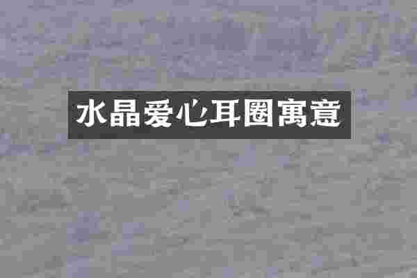 水晶爱心耳圈寓意