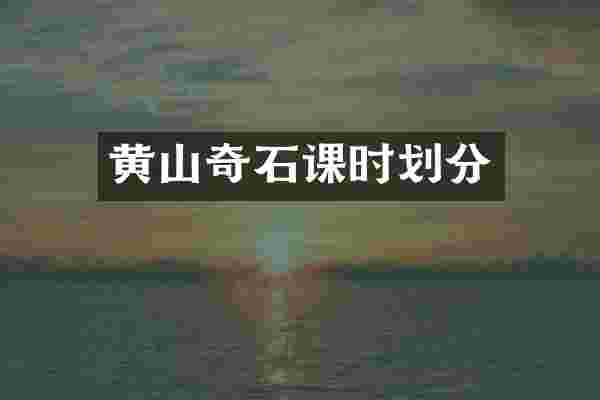 黄山奇石课时划分