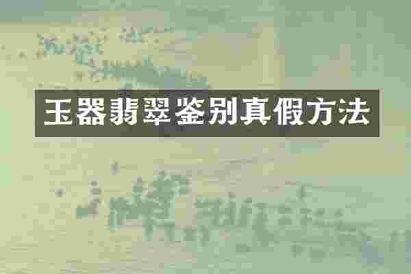 玉器翡翠鉴别真假方法