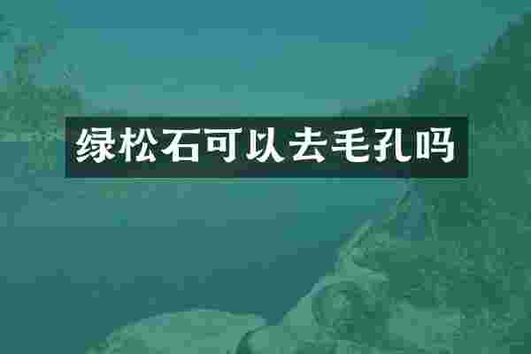 绿松石可以去毛孔吗