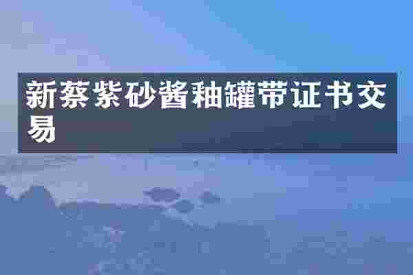新蔡紫砂酱釉罐带证书交易