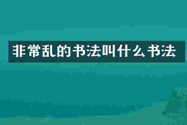 非常乱的书法叫什么书法