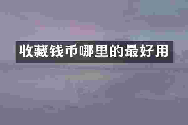 收藏钱币哪里的最好用