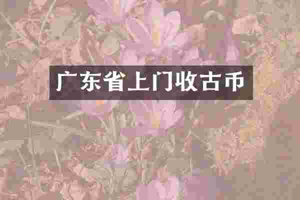 广东省上门收古币