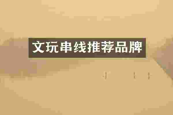 文玩串线推荐品牌