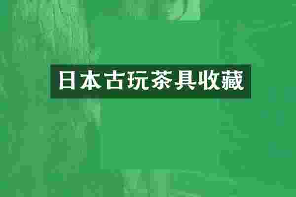 日本古玩茶具收藏